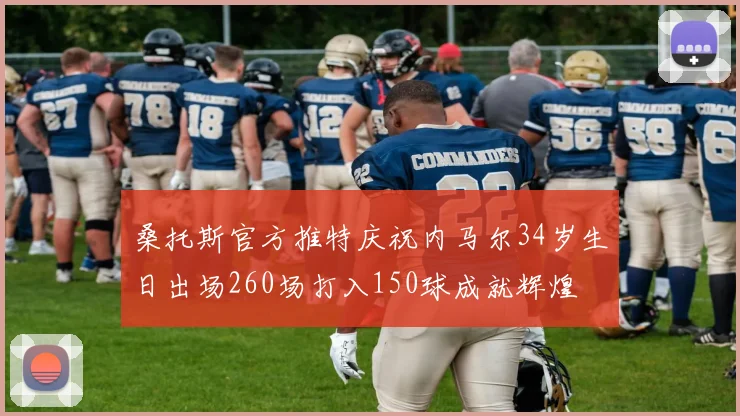 桑托斯官方推特庆祝内马尔34岁生日出场260场打入150球成就辉煌
