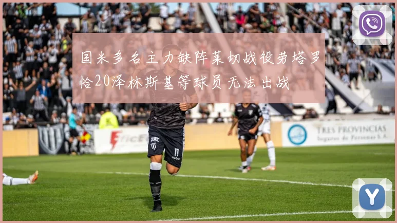 国米多名主力缺阵莱切战役劳塔罗恰20泽林斯基等球员无法出战
