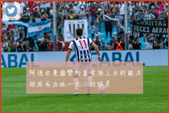 阿德尔曼盛赞约基奇场上分析能力称其或为独一无二的球员