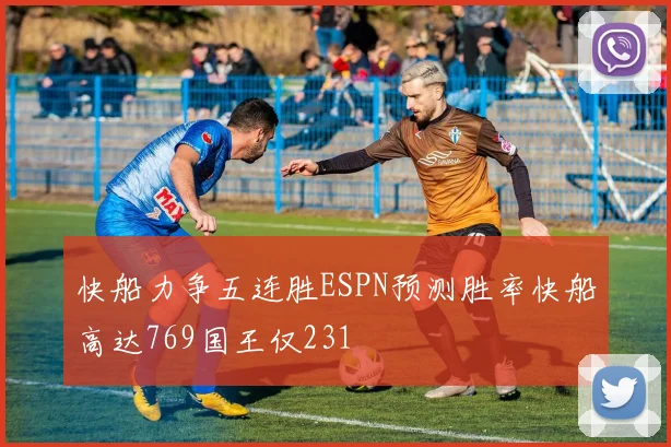 快船力争五连胜ESPN预测胜率快船高达769国王仅231