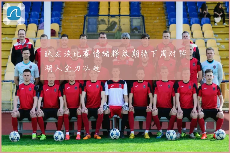 狄龙谈比赛情绪释放期待下周对阵湖人全力以赴