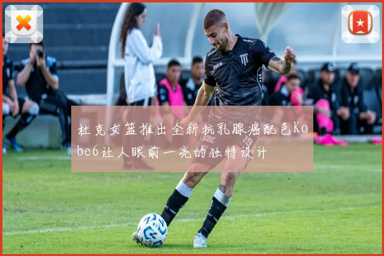 杜克女篮推出全新抗乳腺癌配色Kobe6让人眼前一亮的独特设计