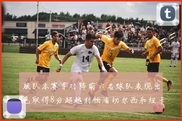 狼队本赛季对阵前六名球队表现出色取得8分超越利物浦切尔西和纽卡