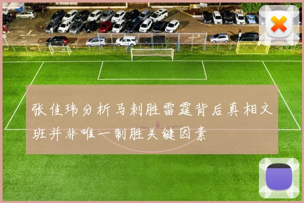 张佳玮分析马刺胜雷霆背后真相文班并非唯一制胜关键因素