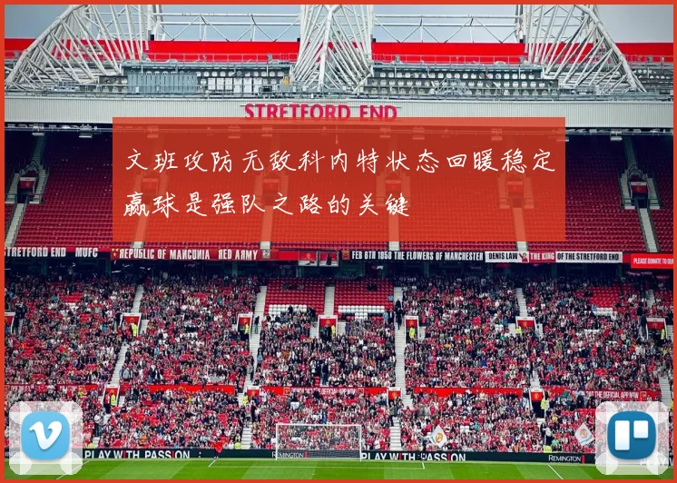 文班攻防无敌科内特状态回暖稳定赢球是强队之路的关键